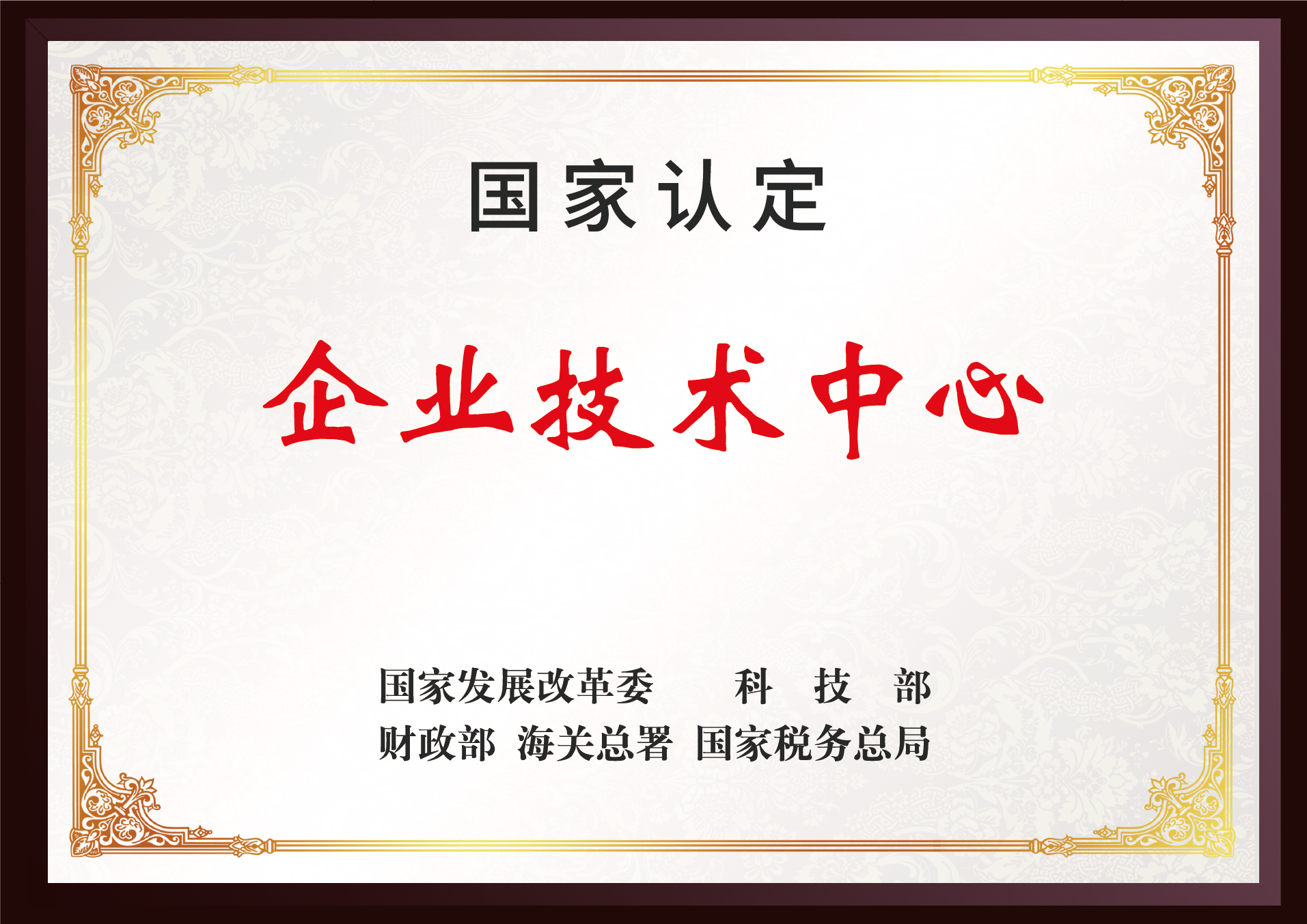國家企業(yè)技術中心