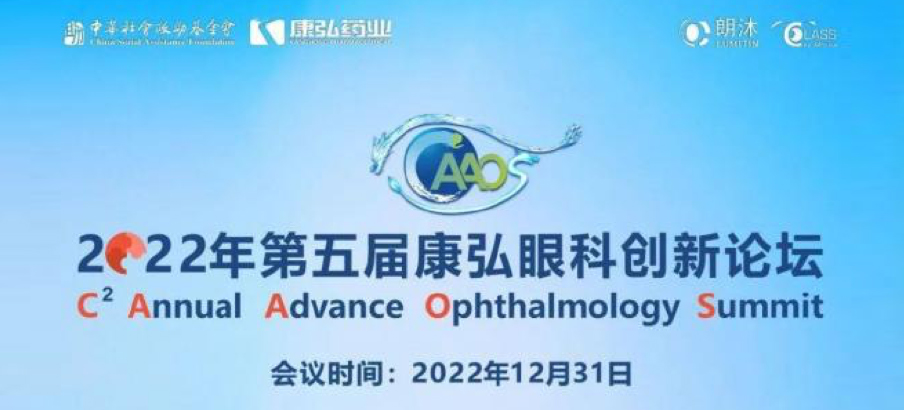 2022年12月31日， 2022年第五屆康弘眼科創(chuàng)新論壇（CAAOS）以線上結(jié)合線下的形式舉行，聚焦眼底疾病診療心得和創(chuàng)新進(jìn)展。