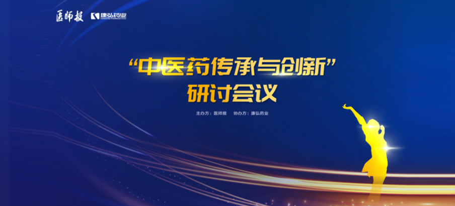 2022年11月20日，由康弘藥業(yè)聯(lián)合醫(yī)師報(bào)共同推出的“中醫(yī)藥傳承與創(chuàng)新”研討會(huì)，在醫(yī)TV、微博衛(wèi)生、百度健康、新浪新聞、白大褂等平臺(tái)同步直播，近35萬醫(yī)護(hù)群體進(jìn)行了線上觀看。