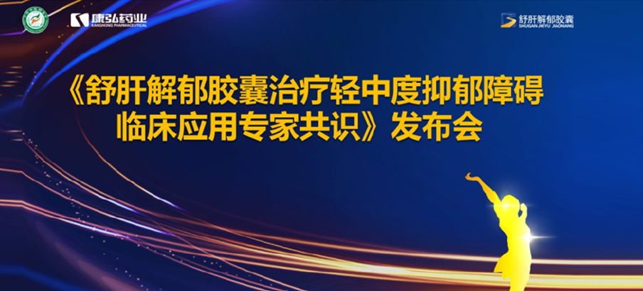 2022年3月19日，由中華中醫(yī)藥學(xué)會(huì)主辦，康弘藥業(yè)協(xié)辦的《舒肝解郁膠囊治療輕中度抑郁障礙臨床應(yīng)用專(zhuān)家共識(shí)》發(fā)布。