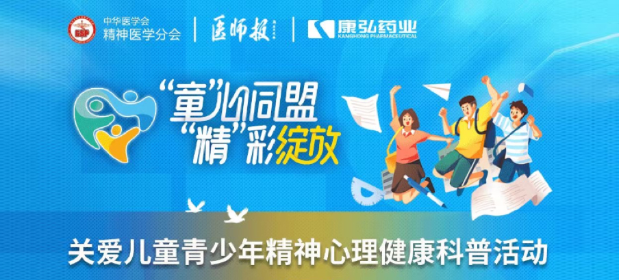 2022年5月14日，由康弘藥業(yè)協(xié)辦的“兒童青少年精神心理疾病診療技能提升項(xiàng)目”正式啟動(dòng)。項(xiàng)目多次開(kāi)展“關(guān)愛(ài)兒童青少年精神心理健康科普活動(dòng)”。