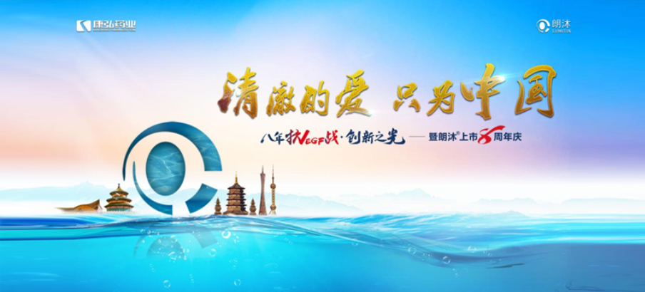 2022年6月26日，“清澈的愛(ài)，只為中國(guó)”八年抗VEGF戰(zhàn)·創(chuàng)新之光——朗沐® 上市8周年慶，于北京、成都、杭州、廣州、上海5大會(huì)場(chǎng)，線上線下同步開(kāi)啟2場(chǎng)學(xué)術(shù)會(huì)議。