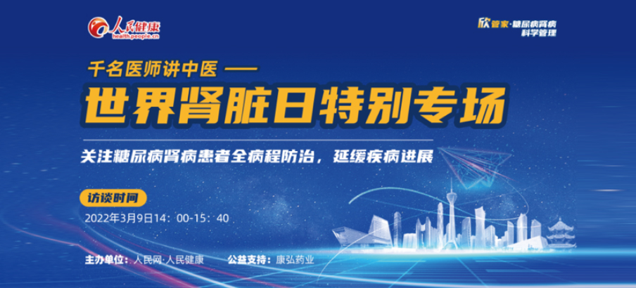 2022年3月9日，由康弘藥業(yè)公益支持的“千名醫(yī)師講中醫(yī)”——世界腎臟日專(zhuān)場(chǎng)科普講座于線上成功舉辦，“欣管家 糖尿病腎病科學(xué)管理項(xiàng)目”正式落地。