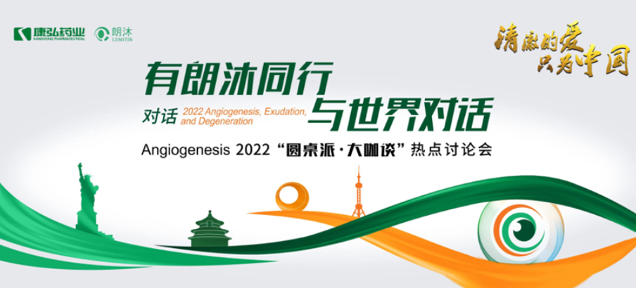 2022年2月17日，“有朗沐同行，與世界對(duì)話” Angiogenesis 2022 “圓桌派·大咖談”熱點(diǎn)討論會(huì)正式開啟，解讀Angiogenesis2022眼底病治療的最新資訊，共享眼底病領(lǐng)域的學(xué)術(shù)前沿。