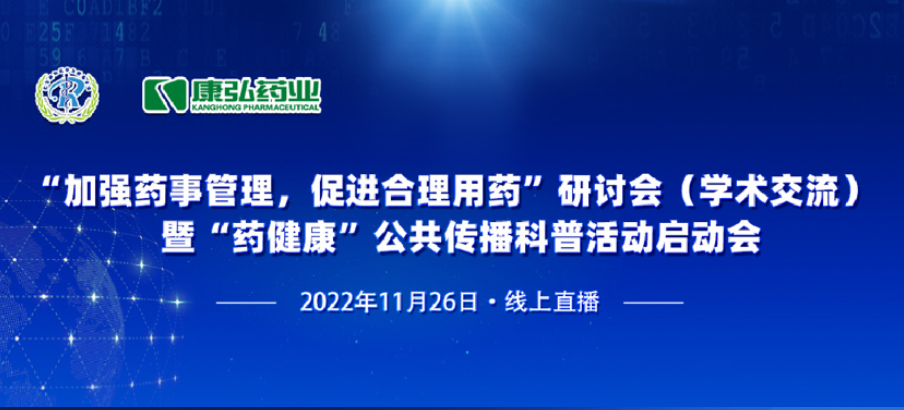 2022年11月26日，由康弘藥業(yè)、北京融和醫(yī)學(xué)發(fā)展基金會(huì)共同發(fā)起“加強(qiáng)藥事管理，促進(jìn)合理用藥暨‘藥健康’公共傳播科普活動(dòng)”。
