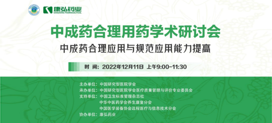 2022年12月11日，康弘藥業(yè)攜手中國(guó)研究型醫(yī)院學(xué)會(huì)組織開(kāi)展的“中成藥合理用藥”學(xué)術(shù)研討會(huì)線上直播，圍繞“中成藥合理應(yīng)用與規(guī)范應(yīng)用能力提高”方向，開(kāi)展在新醫(yī)改背景下對(duì)綜合醫(yī)院中成藥精益管理政策解讀及探索從臨床、藥學(xué)角度看中成藥合理應(yīng)用的研討。
