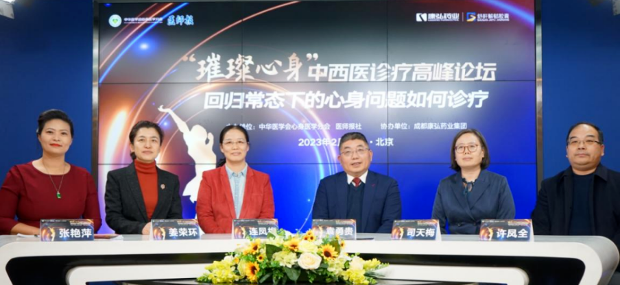 2023年2月26日，由中華醫(yī)學(xué)會(huì)心身醫(yī)學(xué)分會(huì)聯(lián)合醫(yī)師報(bào)社主辦，康弘藥業(yè)協(xié)辦的“‘璀璨心身’中西醫(yī)高峰論壇——回歸常態(tài)下心身問(wèn)題如何診療”論壇在線上、線下同步舉行。