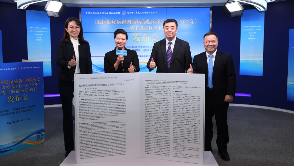 2023年2月17日，由中華眼底病雜志、醫(yī)師報(bào)聯(lián)合主辦，康弘藥業(yè)公益支持的《我國(guó)糖尿病視網(wǎng)膜病變臨床診療指南(2022年)——基于循證醫(yī)學(xué)修訂》媒體發(fā)布會(huì)圓滿(mǎn)舉行。