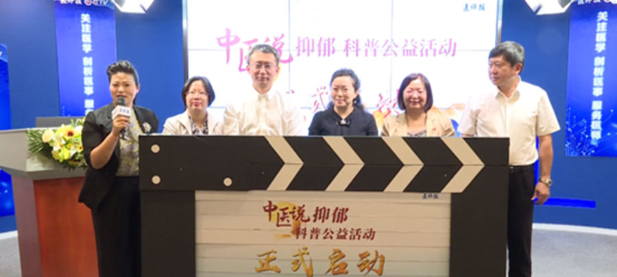 10月15日，醫(yī)師報(bào)主辦、康弘藥業(yè)集團(tuán)公益支持的“中醫(yī)說(shuō)抑郁”科普公益活動(dòng)正式開(kāi)啟?；顒?dòng)旨在推動(dòng)廣大中醫(yī)專(zhuān)家對(duì)公眾進(jìn)行抑郁相關(guān)的科普宣傳，提升公眾從中醫(yī)角度對(duì)抑郁的正確認(rèn)知。