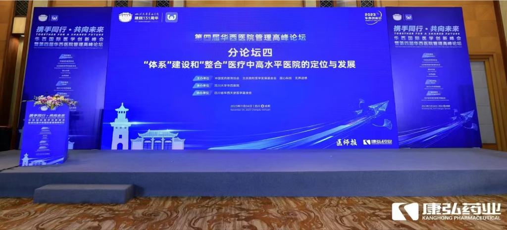 2023年11月4日，由康弘藥業(yè)公益支持的“‘體系’建設(shè)和‘整合’醫(yī)療中高水平醫(yī)院的定位與發(fā)展分論壇”在“WCH國(guó)際醫(yī)學(xué)創(chuàng)新峰會(huì)暨第四屆華西醫(yī)院管理高峰論壇”上召開(kāi)。