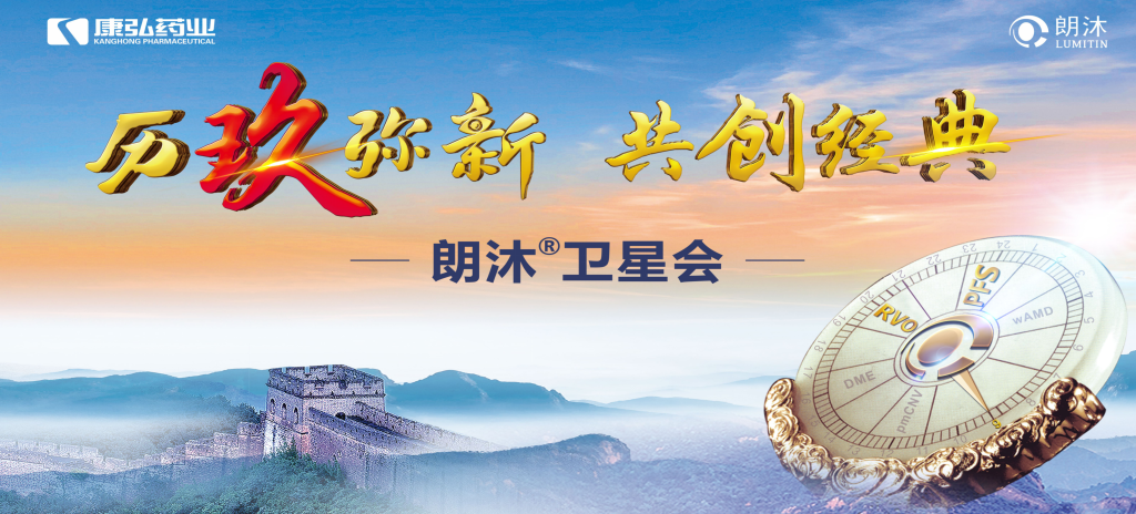 2023年12月15日，在第十七屆中國(guó)醫(yī)師協(xié)會(huì)眼科醫(yī)師分會(huì)年會(huì)（COA 2023）召開期間，康弘藥業(yè)舉辦“歷玖彌新 共創(chuàng)經(jīng)典”眼底病規(guī)范診療專題會(huì)，攜手中國(guó)眼底專家，探討眼底病診療熱點(diǎn)話題。