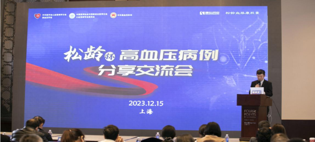 2023年12月15日，由康弘藥業(yè)公益支持的第六屆“松齡杯”高血壓病例分享交流會(huì)在上海以線下結(jié)合線上的形式召開(kāi)。