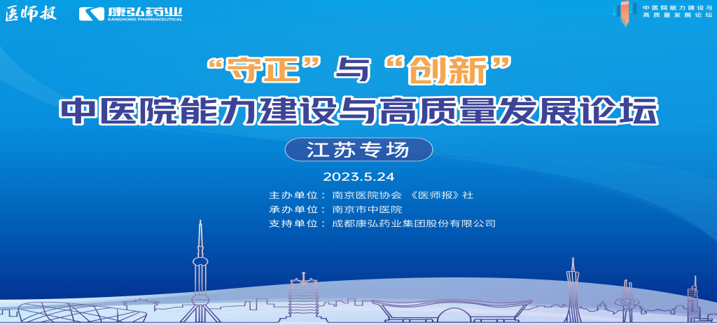 2023年5月24日，由《醫(yī)師報(bào)》社、南京醫(yī)院協(xié)會(huì)聯(lián)合主辦，南京市中醫(yī)院承辦，康弘藥業(yè)支持的“守正”與“創(chuàng)新”中醫(yī)院能力建設(shè)與高質(zhì)量發(fā)展論壇——江蘇專(zhuān)場(chǎng)在南京圓滿(mǎn)閉幕。