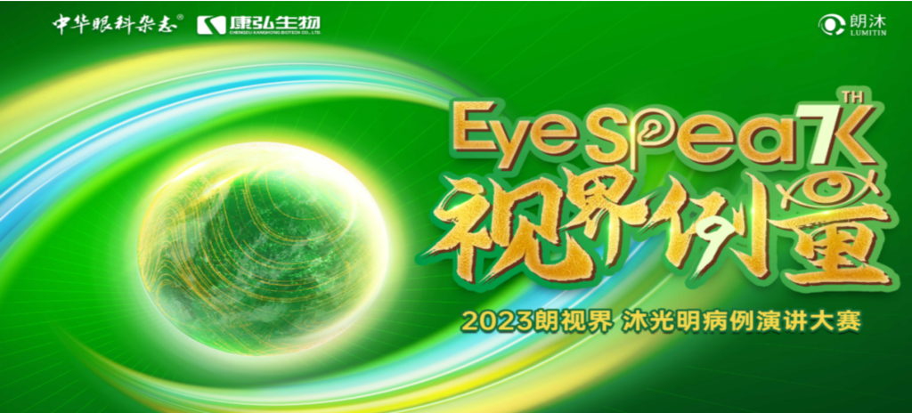 2023年12月8日，由《中華眼科雜志》學(xué)術(shù)策劃、康弘藥業(yè)承辦的2023“朗視界·沐光明”病例演講大賽全國(guó)總決賽成功舉辦。2023“朗視界·沐光明”病例演講大賽在中英文的基礎(chǔ)上，新增“科普脫口秀”環(huán)節(jié)，普及眼科知識(shí)，提高公眾對(duì)眼健康的重視。