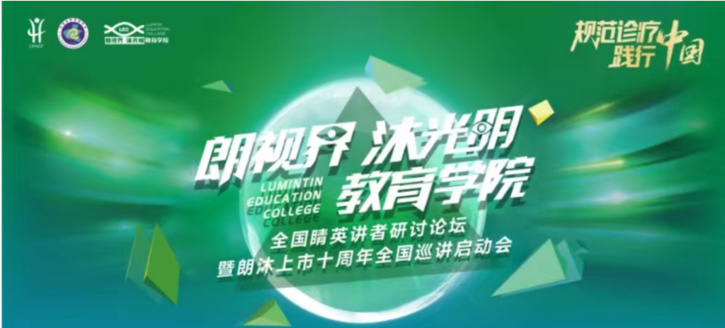 2024年1月20日，2024年“朗視界 沐光明”教育學(xué)院全國(guó)睛英講者研討論壇暨朗沐上市十周年全國(guó)巡講啟動(dòng)會(huì)在鄭州召開(kāi)。