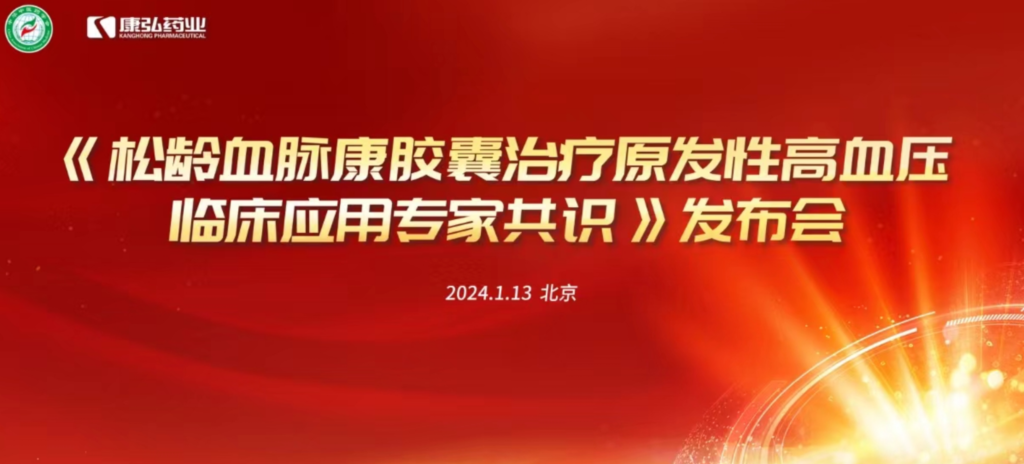 2024年1月13日，由中華中醫(yī)藥學(xué)會(huì)主辦，康弘藥業(yè)協(xié)辦的《松齡血脈康膠囊治療原發(fā)性高血壓臨床應(yīng)用專家共識(shí)》發(fā)布會(huì)在北京、上海、廣州三地順利召開。
