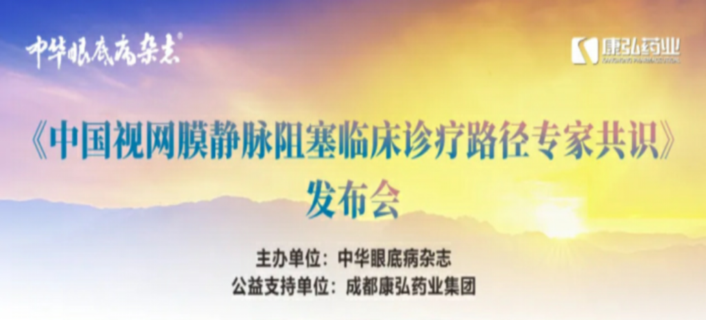 2024年3月2日，《中國(guó)視網(wǎng)膜靜脈阻塞臨床診療路徑專家共識(shí)》發(fā)布會(huì)在杭州舉行。