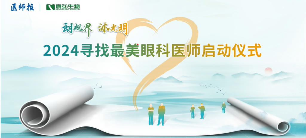 3月21日，第九屆醫(yī)學(xué)家年會(huì)（2024）在北京開(kāi)幕，會(huì)上啟動(dòng)了2024“朗視界 沐光明”尋找最美眼科醫(yī)師活動(dòng)。