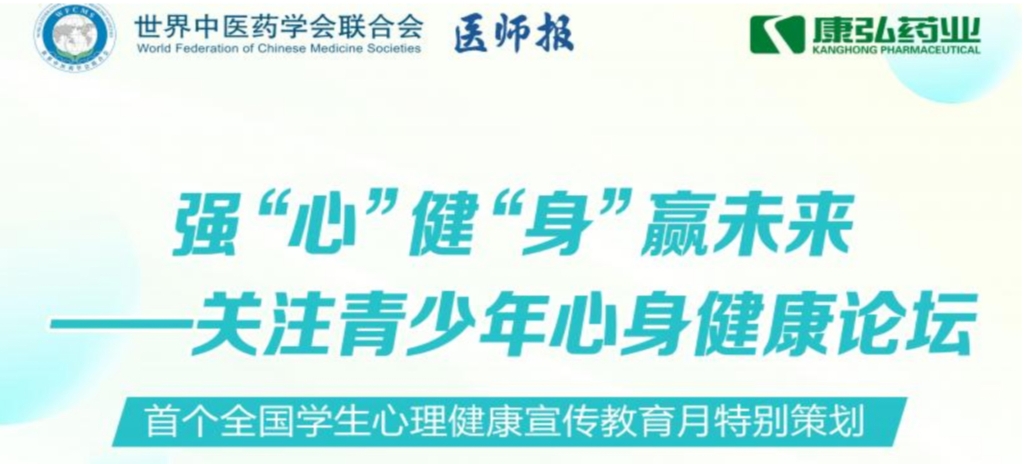 5月28日，由世界中醫(yī)藥學(xué)會(huì)聯(lián)合會(huì)心身醫(yī)學(xué)專(zhuān)業(yè)委員會(huì)的專(zhuān)業(yè)指導(dǎo)，《醫(yī)師報(bào)》主辦、康弘藥業(yè)公益支持的“強(qiáng)‘心’健‘身’贏未來(lái)——關(guān)注青少年心身健康論壇”召開(kāi)。