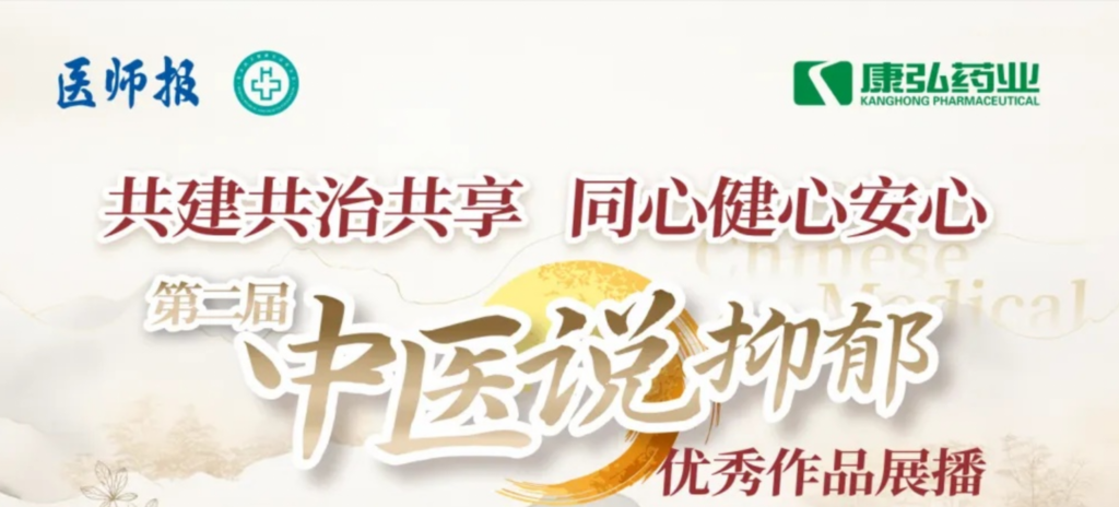 10月13日，由醫(yī)師報(bào)社與北京醫(yī)衛(wèi)健康公益基金會(huì)聯(lián)合主辦，康弘藥業(yè)公益支持的“中醫(yī)說(shuō)抑郁”健康公益科普活動(dòng)召開(kāi)。