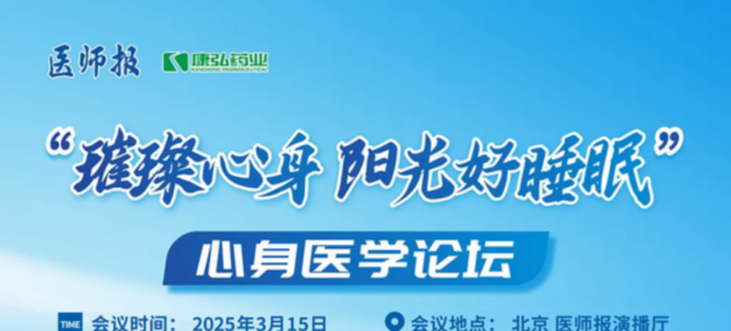 2025年3月15日，“璀璨心身·陽光好睡眠”心身醫(yī)學(xué)論壇在線上舉行