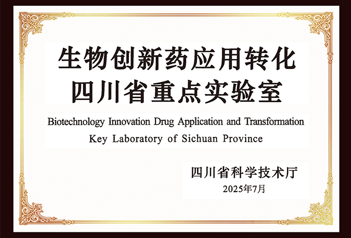 生物創(chuàng)新藥應用轉(zhuǎn)化四川省重點實驗室