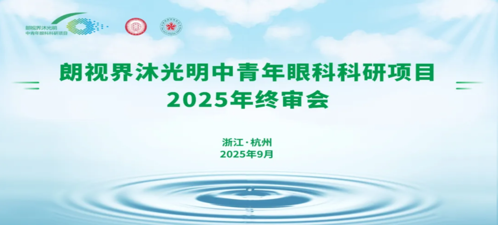 2025年9月6日，朗視界沐光明中青年眼科科研項(xiàng)目2025年度終審會(huì)在杭州圓滿舉行。