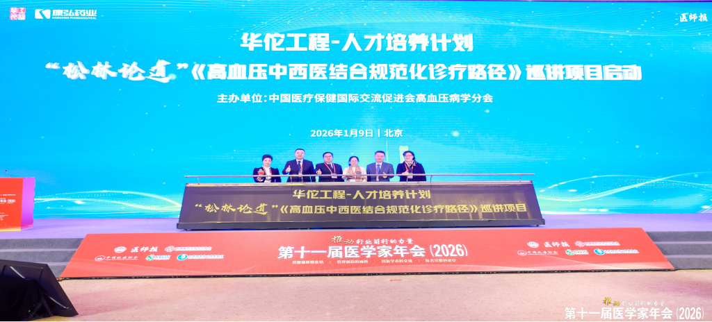 2026年1月9日，在第十一屆醫(yī)學(xué)家年會(huì)上，康弘藥業(yè)攜手中國(guó)醫(yī)療保健國(guó)際交流促進(jìn)會(huì)高血壓病學(xué)分會(huì)，共同啟動(dòng)了“松林論道”——《高血壓中西醫(yī)結(jié)合規(guī)范化診療臨床路徑》全國(guó)巡講項(xiàng)目。