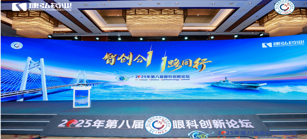 2026年1月1日，由四川省國際醫(yī)學交流促進會發(fā)起的第八屆康弘眼科創(chuàng)新論壇成功舉辦。